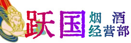 濉溪县烟酒回收:茅台酒,酒瓶,洋酒,名酒,冬虫夏草,老酒,濉溪县跃国烟酒经营部