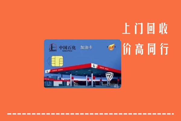 高价求购：濉溪县回收加油卡