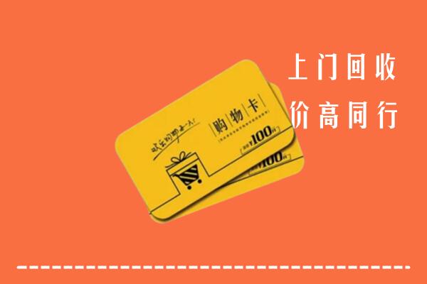 濉溪县回收购物卡